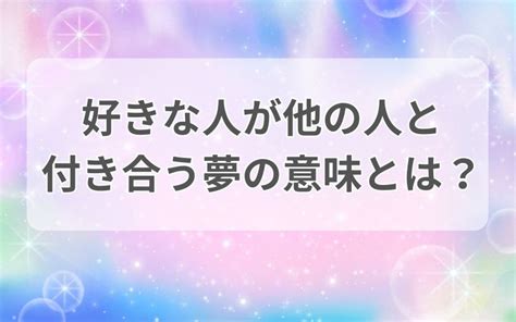 好きな人と付き合う夢|【夢占い】好きな人と付き合う夢の意味10選！正夢になる？見る。